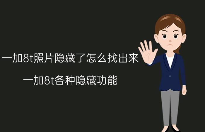 一加8t照片隐藏了怎么找出来 一加8t各种隐藏功能？